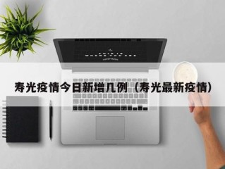 寿光疫情今日新增几例（寿光最新疫情）