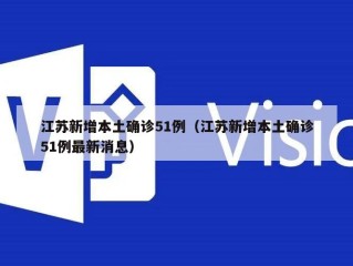 江苏新增本土确诊51例（江苏新增本土确诊51例最新消息）