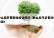 什么软件看新增疫情情况（什么软件能看疫情数据）