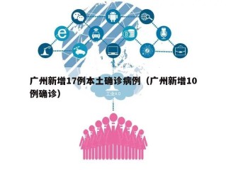 广州新增17例本土确诊病例（广州新增10例确诊）